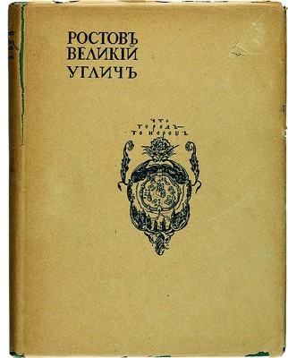 Эдинг Б.Н. Ростов Великий. Углич: Памятники художественной старины. М.: И. Кнебель, [1914].